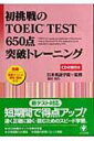 【送料無料】 初挑戦のTOEIC TEST 650点突破トレーニング / 霜村和久 【単行本】