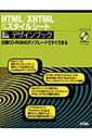 【送料無料】 HTML / XHTML & スタイルシートデザインブック / エ・ビスコム・テック・ラボ 【単行本】