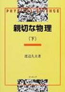 【送料無料】 親切な物理 下巻 復刻版 / 渡辺久夫 【本】...:hmvjapan:11455157