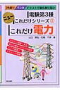 【送料無料】 これだけ電力 電験第3種ニューこれだけシリーズ / 山口隆弘 【全集・双書】