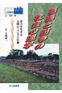 【送料無料】 葛藤と紛争の社会心理学 シリーズ21世紀の社会心理学 / 高木修 【全集・双書】