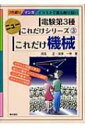 【送料無料】 これだけ機械 電験第3種ニューこれだけシリーズ / 深見正 【全集・双書】