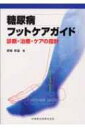【送料無料】 糖尿病フットケアガイド 診断・治療・ケアの指針 / 新城孝道 【単行本】