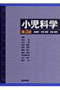 【送料無料】 小児科学 / 大関武彦 【本】