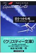 雲をつかむ死 ハヤカワ文庫 / Agatha Christie アガサクリスティー 【文庫】