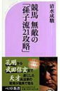 競馬 無敵の「孫子流21攻略」 ベスト新書 / 清水成駿 【新書】