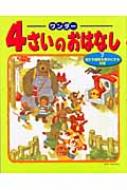 ワンダー4さいのおはなし 7 友だち関係を豊かにするお話 【本】