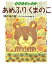 あめふりくまのこ(雨の日の詩) 季節の詩の絵本 / こわせたまみ 【絵本】 1,540円