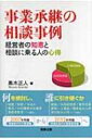 【送料無料】 事業承継の相談事例 経営者の知恵と相談に乗る人の心得 / 黒木正人 【単行本】