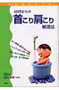 【送料無料】 40代からの首こり肩こり解消法 健康を科学する / 石川家明 【単行本】