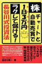 【送料無料】 株・チャートと自動売買で1日3万円ラクして儲ける!長谷川式投資法 / 長谷川雅一 【単行本】