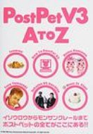 【送料無料】 POSTPET V3 A TO Z イソウロウからモンサンクレールまでポストペットの全 【単行本】