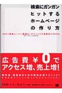 【送料無料】 検索にガンガンヒットするホームページの作り方 SEO(検索エンジン最適化)テクニックで効果的にP / イー・プロモート 【単行本】