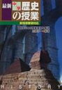 【送料無料】 最新中学歴史の授業 2002年新指導要領対応 1時間ごとの授業展開と解説 / 加藤好一 【本】