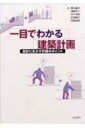 【送料無料】 一目でわかる建築計画 設計に生かす計画のポイント / 青木義次 【単行本】