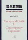 【送料無料】 現代貨幣論 信用創造・ドル体制・為替相場 / 山田喜志夫 【単行本】