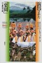 【送料無料】 演出された「楽園」 バリ島の光と影 / エイドリアン・ヴィッカーズ 【単行本】
