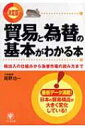 【送料無料】 貿易と為替の基本がわかる本 輸出入の仕組みから為替市場の読み方まで / 尾野功一 【単行本】