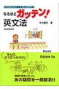 【送料無料】 なるほどガッテン!英文法 目からウロコの超簡単レクチャー100 / 中元康夫 【単行本】