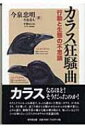 カラス狂騒曲 行動と生態の不思議 / 今泉忠明 【本】