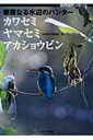 華麗なる水辺のハンター カワセミ・ヤマセミ・アカショウビン BIRDER SPECIAL / Birder編集部 【本】