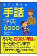 【送料無料】 すぐに使える手話辞典6000 / 緒方英秋 【単行本】