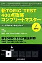 【送料無料】 新TOEIC TEST 400点攻略コンプリートマスター コンプリートマスターシリーズ / 田中貴子著 【単行本】