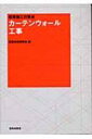 【送料無料】 カーテンウォール工事 建築施工の要点