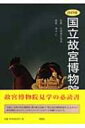 【送料無料】 国立故宮博物院案内 / 清水仁 【本】