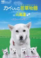 カイくんの若草物語 in 北海道 〜スウィートメモリー〜／カイくんとわんダース 【DVD】