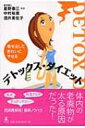 【送料無料】 デトックス・ダイエット 毒を出してきれいにやせる / 中村裕恵 【単行本】