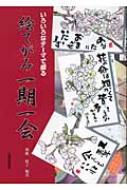 【送料無料】 絵てがみ一期一会 いろいろなテーマで綴る / 加藤綾子 【単行本】