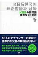 【送料無料】 KBSの韓国語標準発音と朗読 / 韓国放送公社 【単行本】