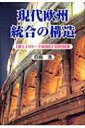 【送料無料】 現代欧州統合の構造 「新しいローマ帝国」と国民国家 / 白鳥浩 【本】