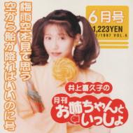 井上喜久子 / 月刊「お姉ちゃんといっしょ」6月号 【CD】