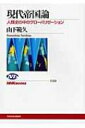 【送料無料】 現代帝国論 人類史の中のグローバリゼーション NHKブックス / 山下範久 【全集・双書】