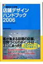 【送料無料】 店舗デザインハンドブック 2006