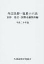 【送料無料】 外国為替・貿易小六法 平成20年版 別冊(協定・国際 / 外国為替研究協会 【単行本】