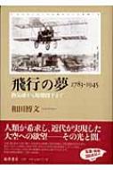 【送料無料】 飛行の夢　1783‐1945 熱気球から原爆投下まで / 和田博文 【本】