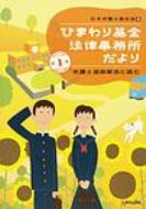 ひまわり基金法律事務所だより 第1集 弁護士過疎解消に挑む / 日本弁護士連合会 【本】