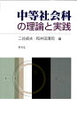 中等社会科の理論と実践 / 二谷貞夫 【本】