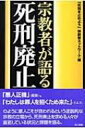 【送料無料】 宗教者が語る死刑廃止 / 「死刑を止めよう」宗教者ネットワーク 【単行本】