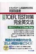 【送料無料】 TOEFL TEST対策完全英文法 100点をクリアするTHREE STEPS 改訂版 / 阿部友直 【単行本】