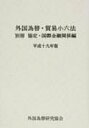 【送料無料】 外国為替・貿易小六法 平成19年版 別冊(協定・国際 / 外国為替研究協会 【単行本】