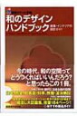 【送料無料】 和のデザインハンドブック 建築・イン