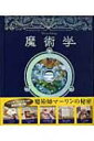 【送料無料】 魔術学 魔術師マーリンの秘密 / ド