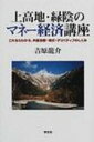 【送料無料】 上高地・緑陰のマネー経済講座 これならわかる、外国為替・株式・デリバティブのしく / 吉原竜介 【単行本】