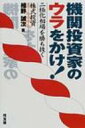 【送料無料】 機関投資家のウラをかけ! 二極化相場を勝ち抜く株式投資 / 相野誠次 【単行本】