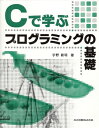 Cで学ぶプログラミングの基礎 / 宇野毅明 【本】