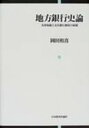 【送料無料】 地方銀行史論 為替取組と支店銀行制度の展開 / 岡田和喜 【単行本】